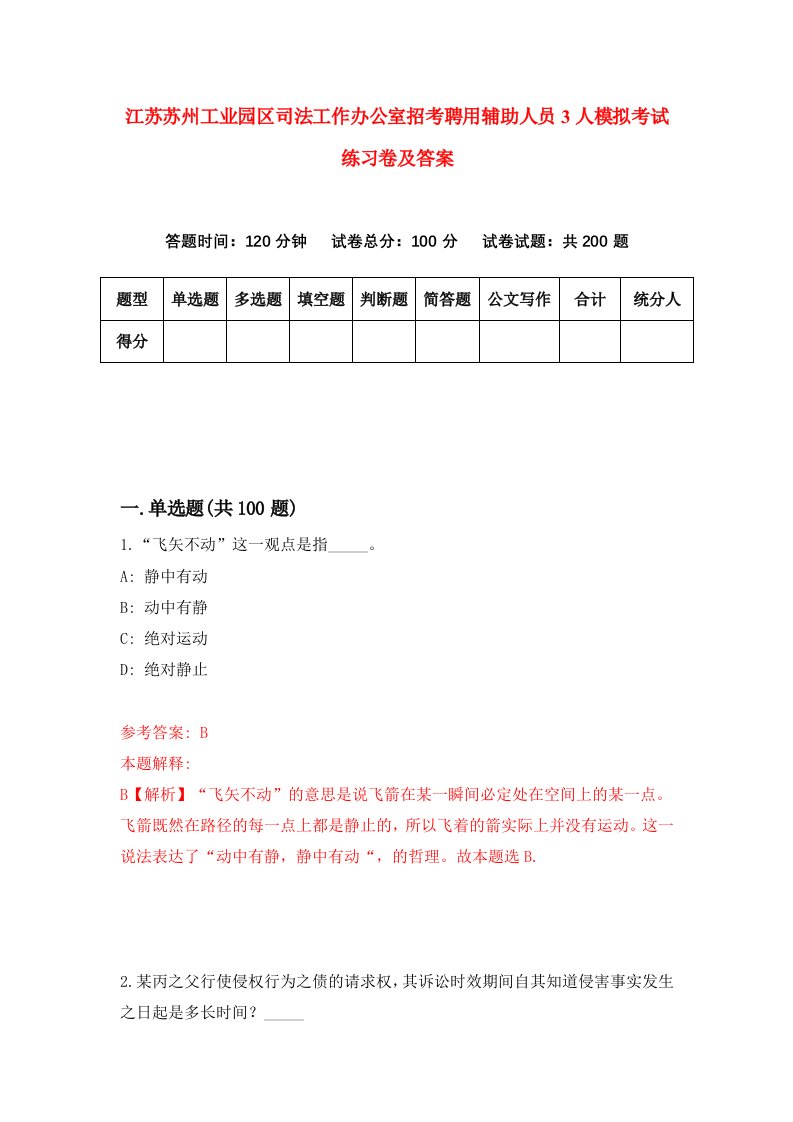 江苏苏州工业园区司法工作办公室招考聘用辅助人员3人模拟考试练习卷及答案第2卷