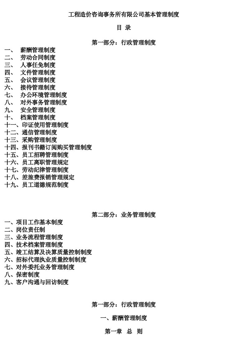 (最新)工程造价咨询事务所有限公司基本管理制度4573756