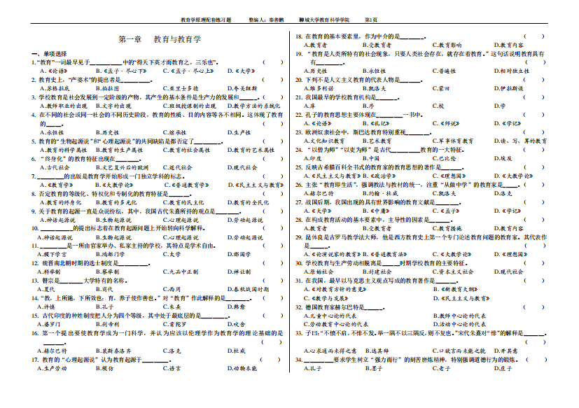 教育学原理配套练习题