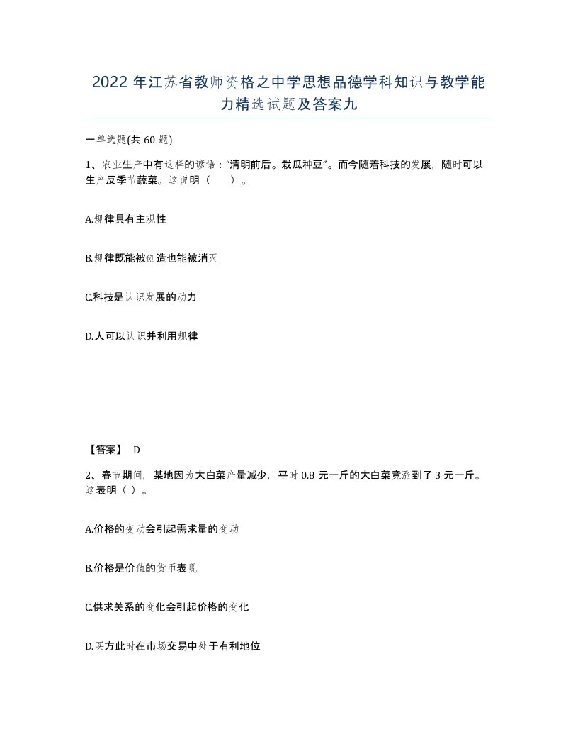 2022年江苏省教师资格之中学思想品德学科知识与教学能力试题及答案九