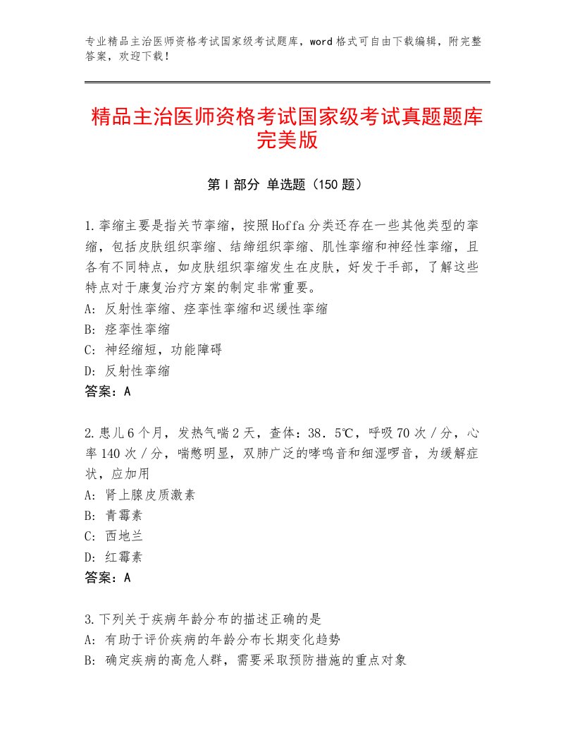 完整版主治医师资格考试国家级考试通用题库附答案（培优A卷）