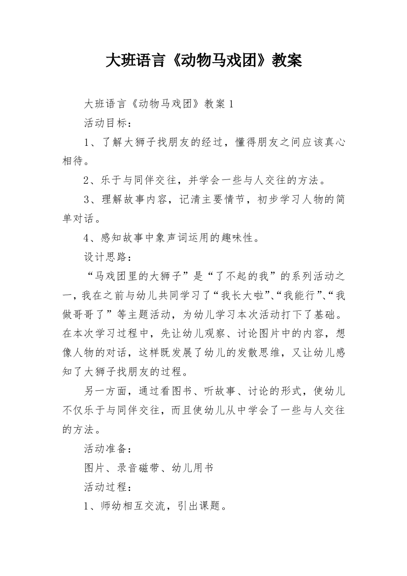 大班语言《动物马戏团》教案