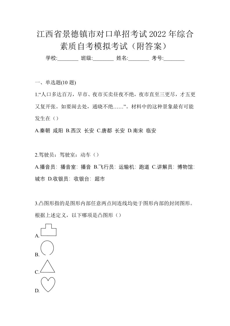 江西省景德镇市对口单招考试2022年综合素质自考模拟考试附答案