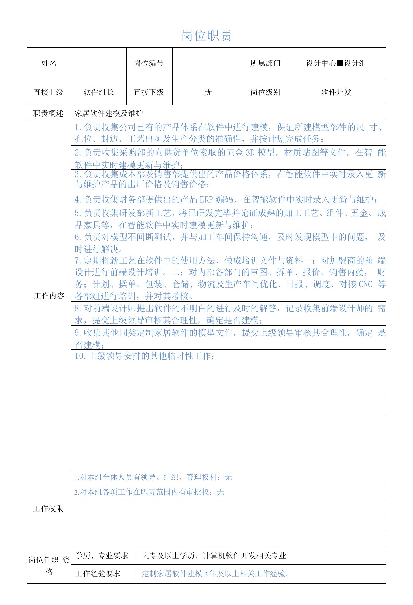 定制家具软件开发建模岗位职责