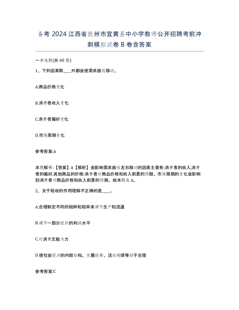 备考2024江西省抚州市宜黄县中小学教师公开招聘考前冲刺模拟试卷B卷含答案