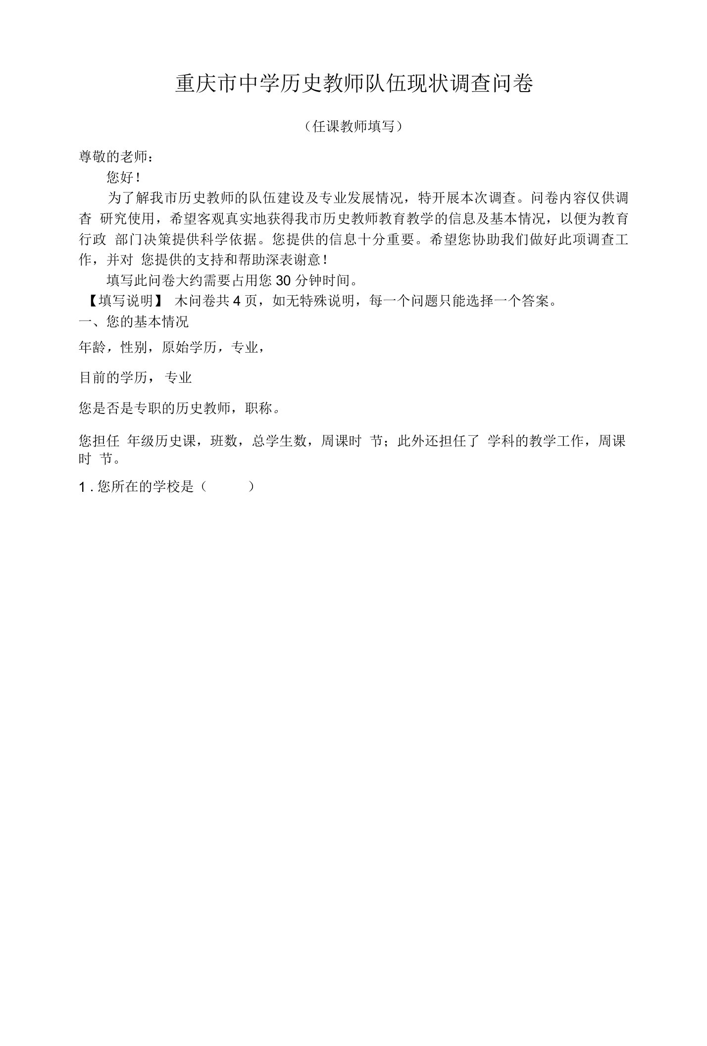 重庆市中学历史教师队伍现状调查问卷