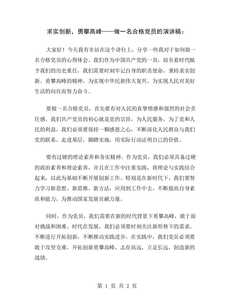 求实创新，勇攀高峰——做一名合格党员的演讲稿