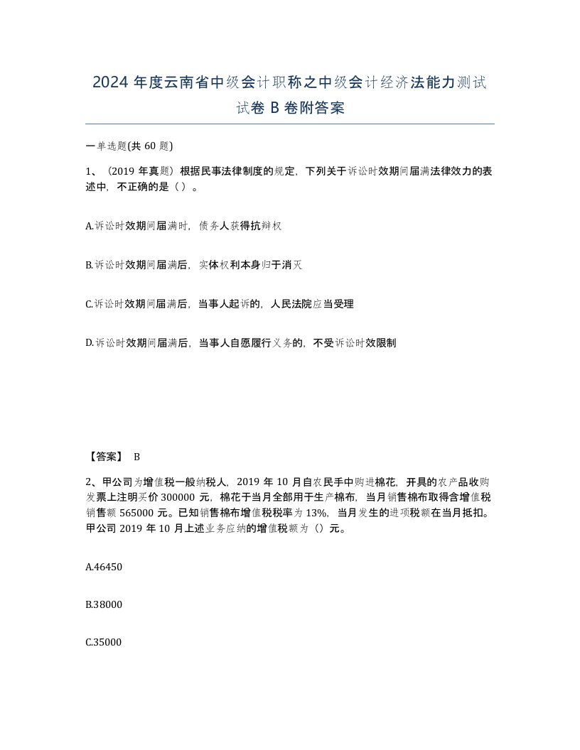 2024年度云南省中级会计职称之中级会计经济法能力测试试卷B卷附答案