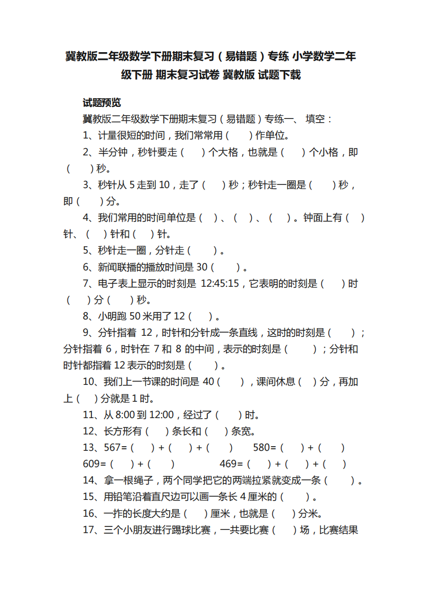 冀教版二年级数学下册期末复习(易错题)专练小学数学二年级下册期末复习精品