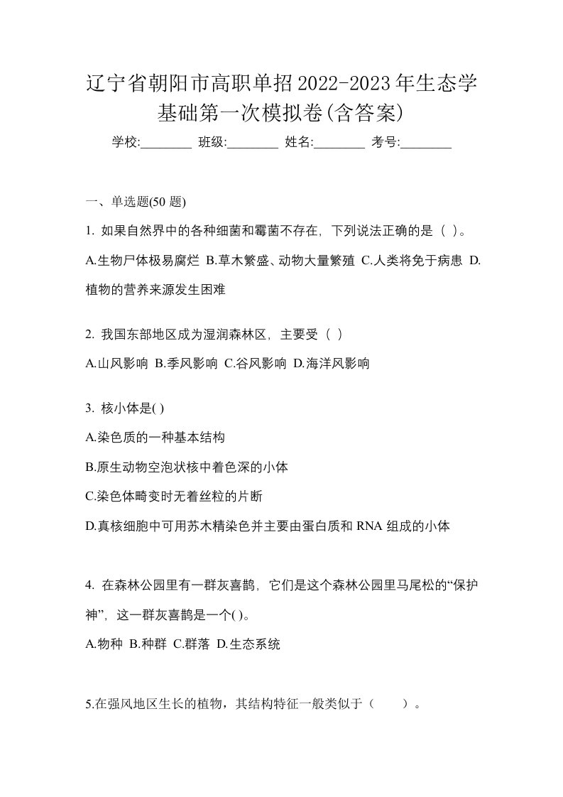 辽宁省朝阳市高职单招2022-2023年生态学基础第一次模拟卷含答案