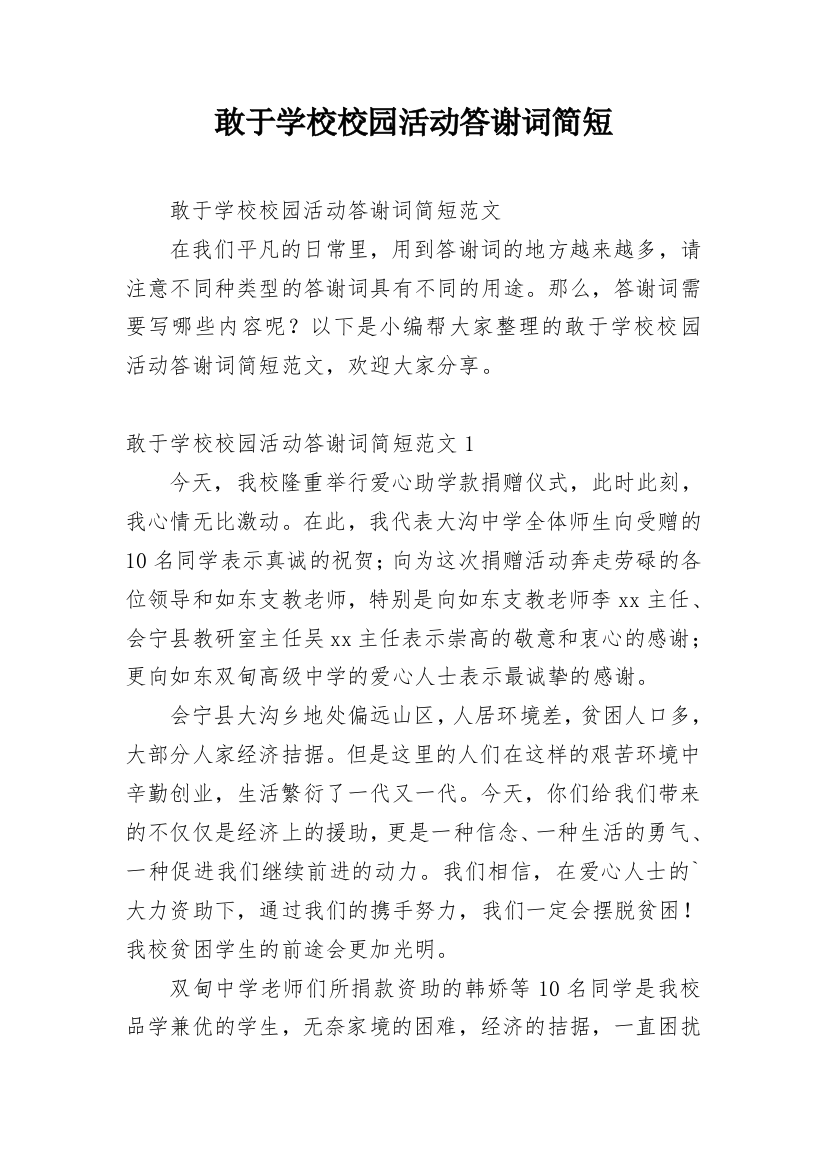 敢于学校校园活动答谢词简短