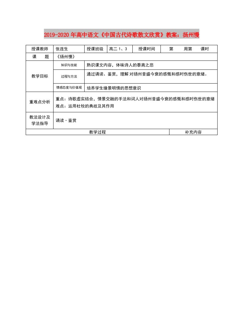 2019-2020年高中语文《中国古代诗歌散文欣赏》教案：扬州慢