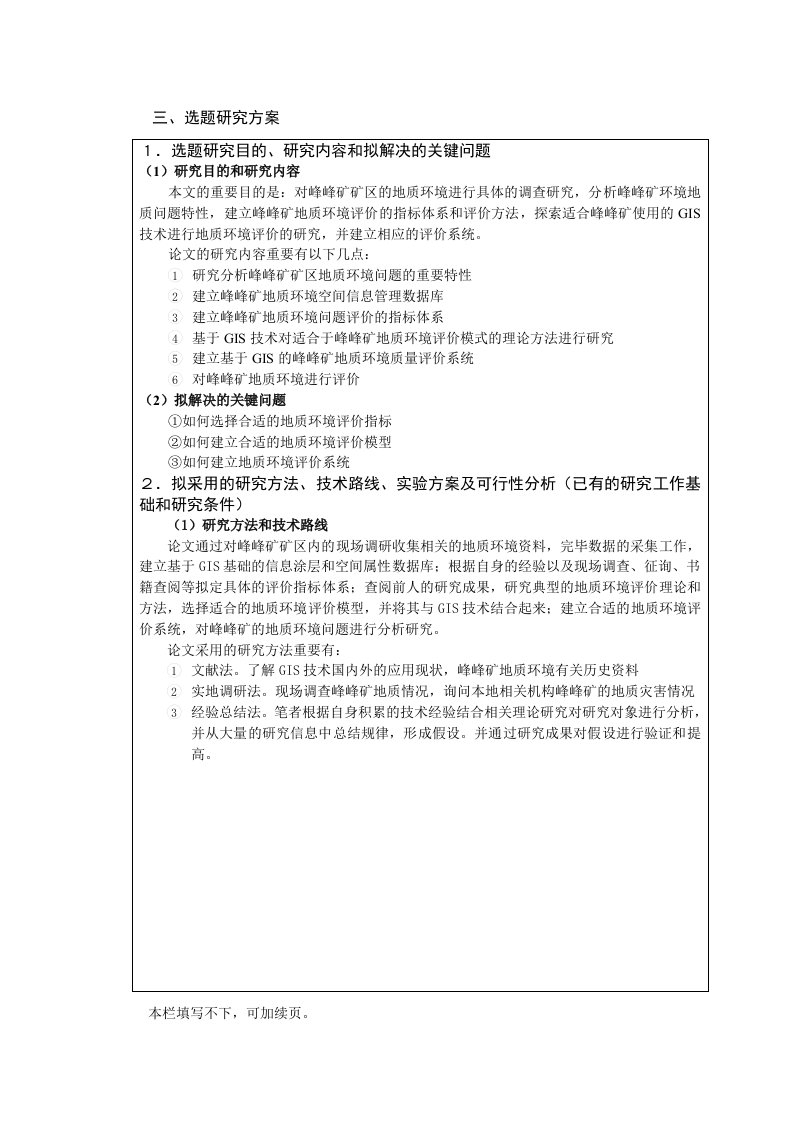 拟采取的研究方法技术路线实验方案及可行性分析