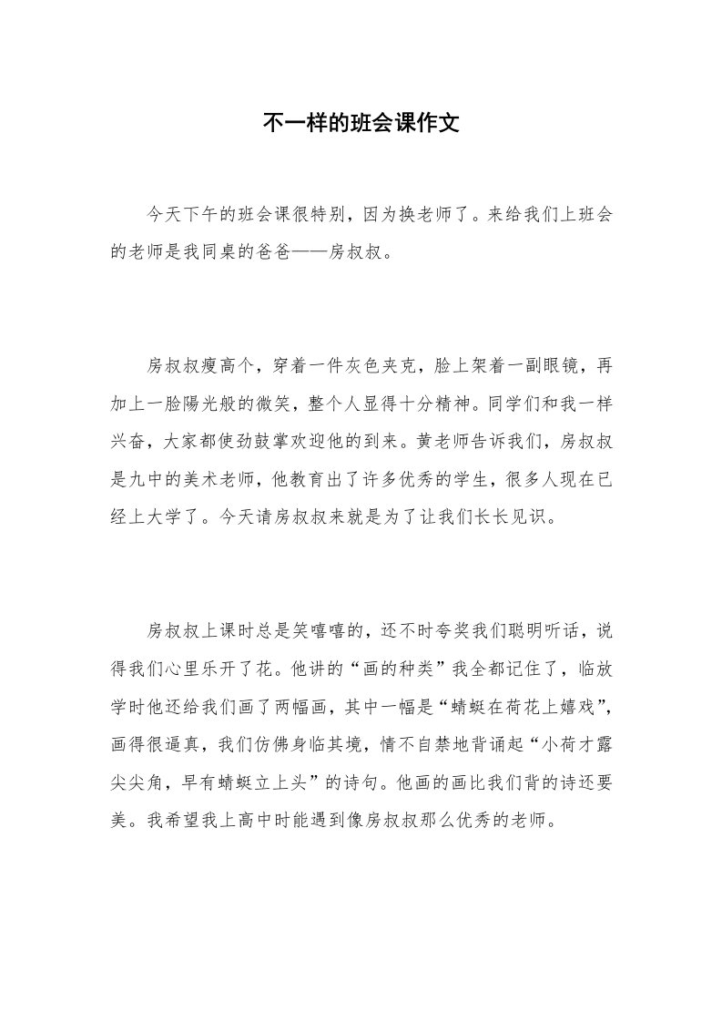 不一样的班会课作文