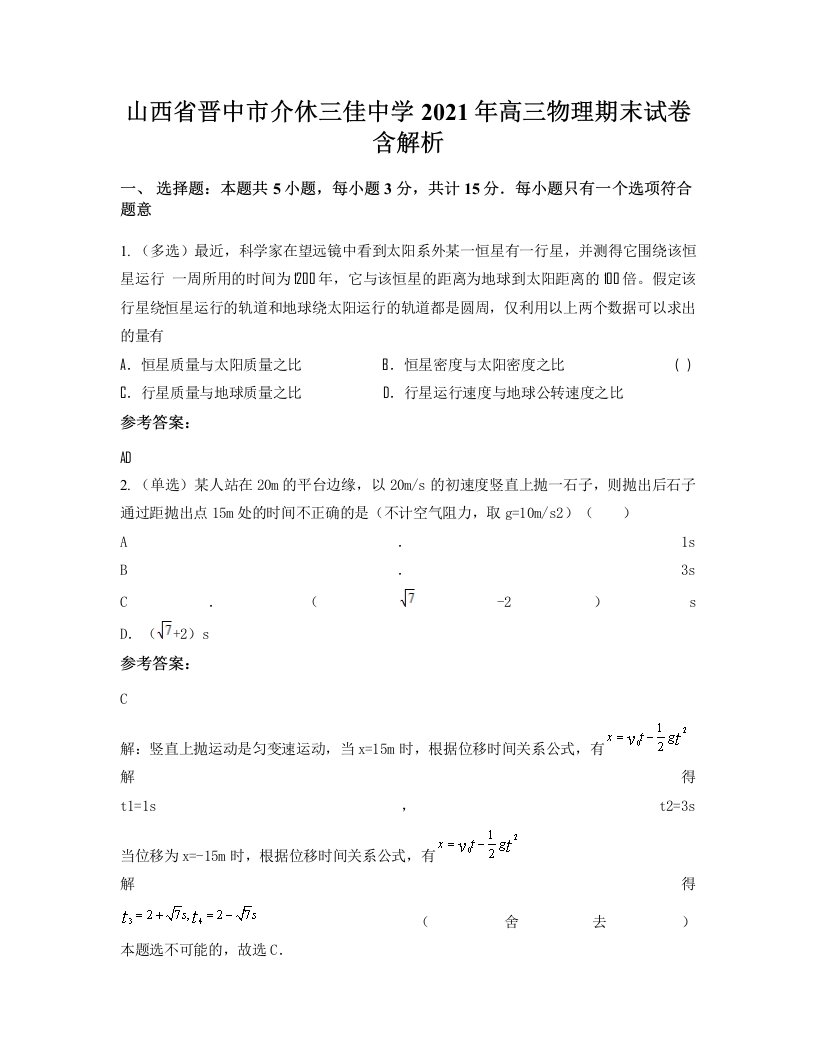 山西省晋中市介休三佳中学2021年高三物理期末试卷含解析