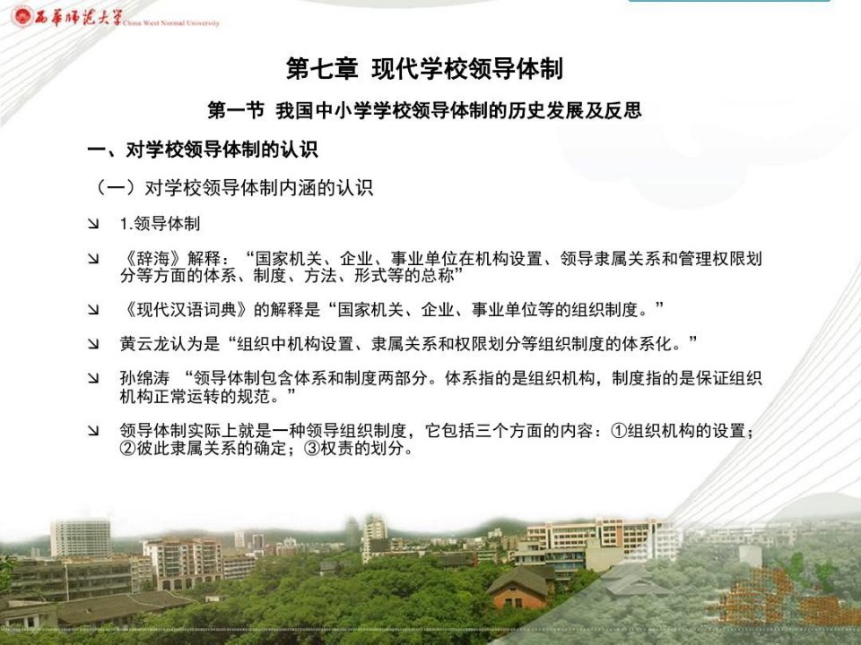 我国学校领导体制的类型分析