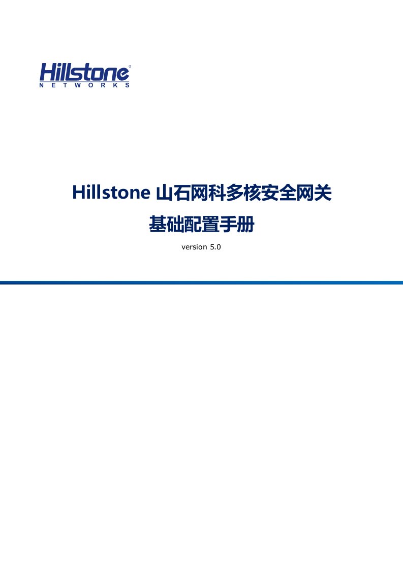 Hillstone山石网科基础配置手册5.0