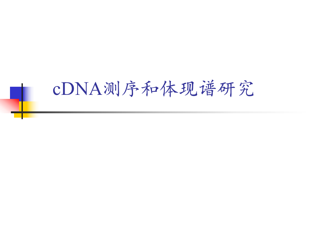 cDNA测序和表达谱研究