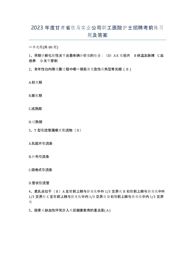 2023年度甘肃省饮马实业公司职工医院护士招聘考前练习题及答案