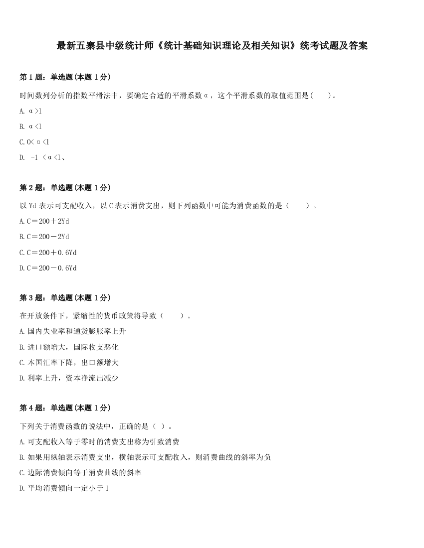 最新五寨县中级统计师《统计基础知识理论及相关知识》统考试题及答案