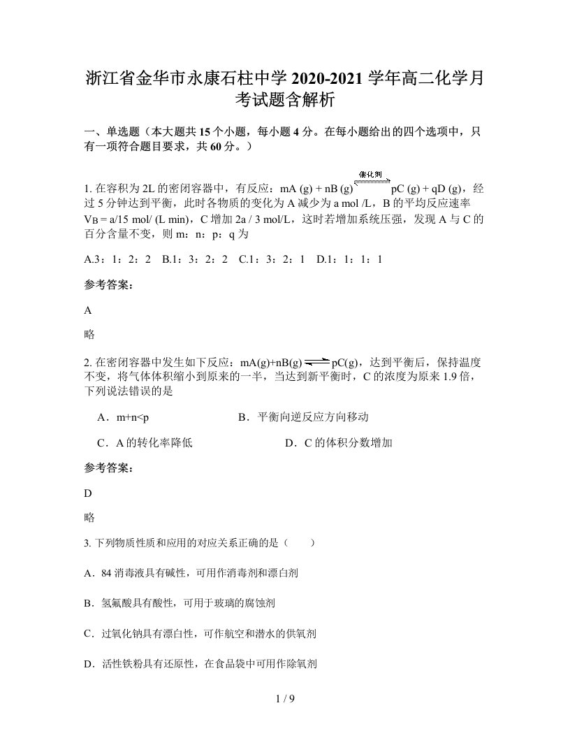 浙江省金华市永康石柱中学2020-2021学年高二化学月考试题含解析