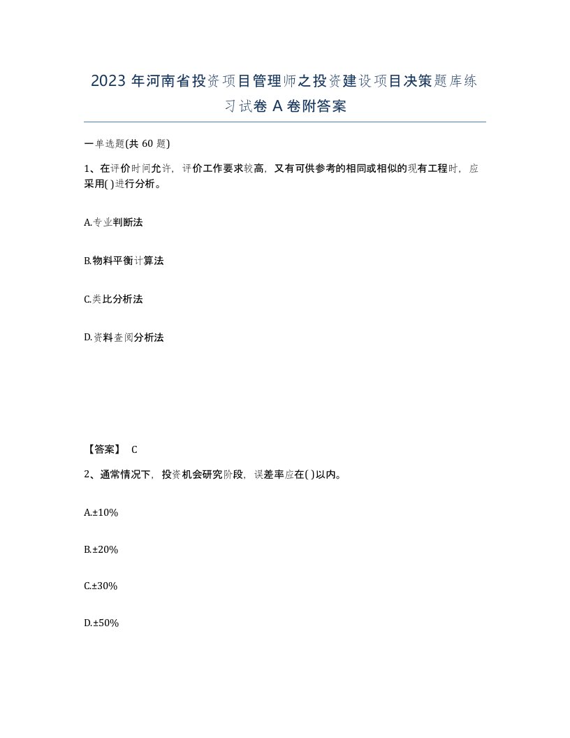 2023年河南省投资项目管理师之投资建设项目决策题库练习试卷A卷附答案