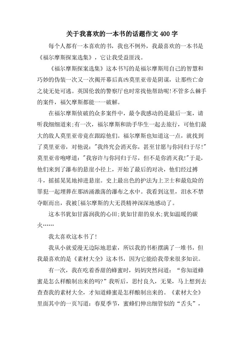 关于我喜欢的一本书的话题作文400字