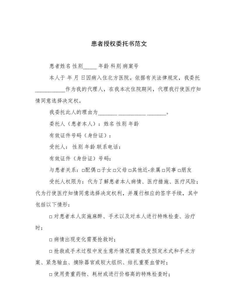 患者授权委托书范文