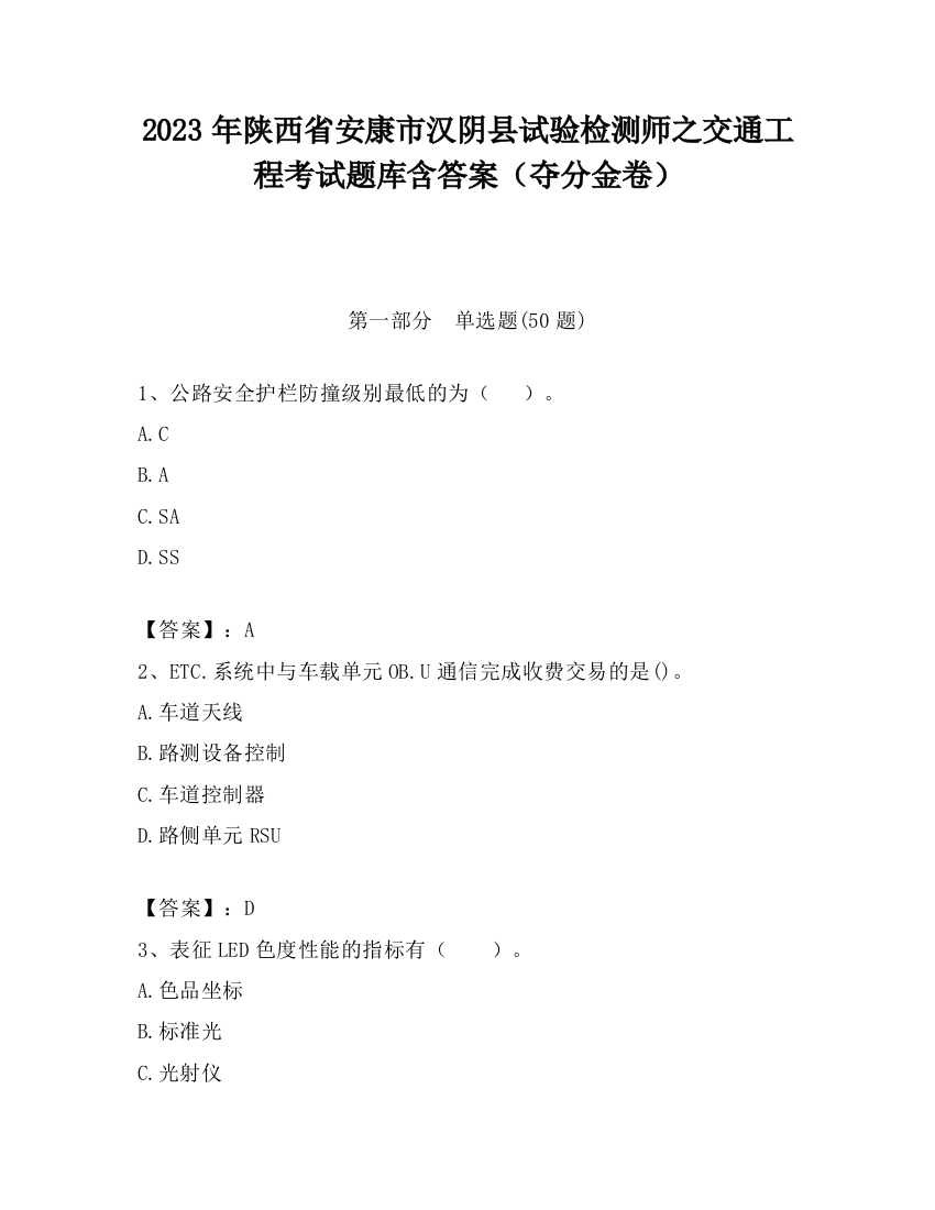 2023年陕西省安康市汉阴县试验检测师之交通工程考试题库含答案（夺分金卷）