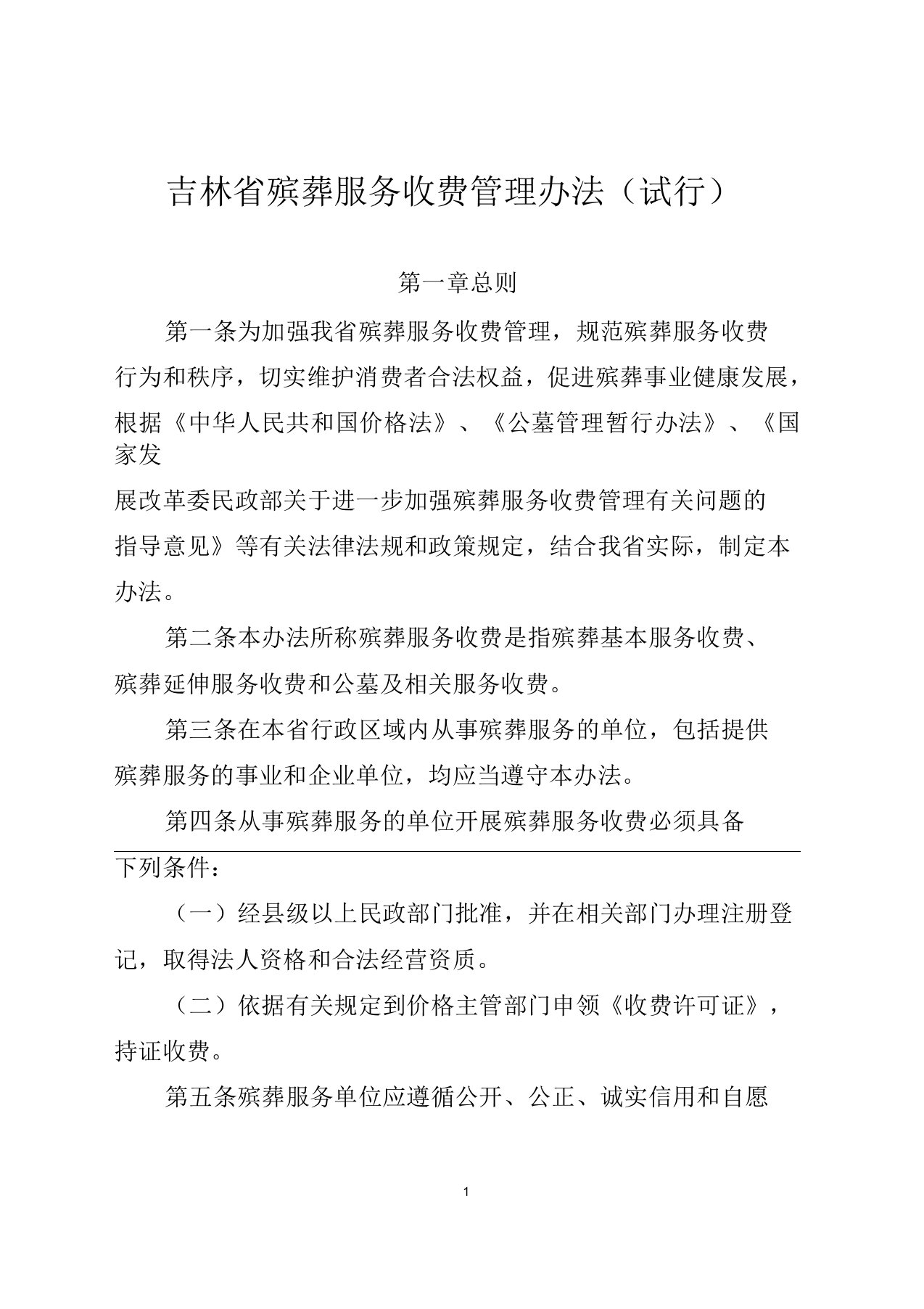 吉林省殡葬服务收费管理办法