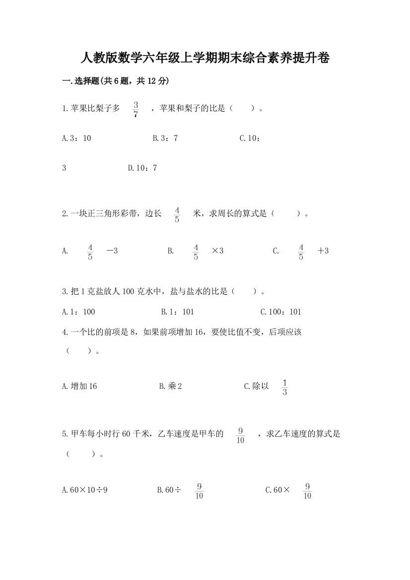 人教版数学六年级上学期期末综合素养提升卷含完整答案【精选题】