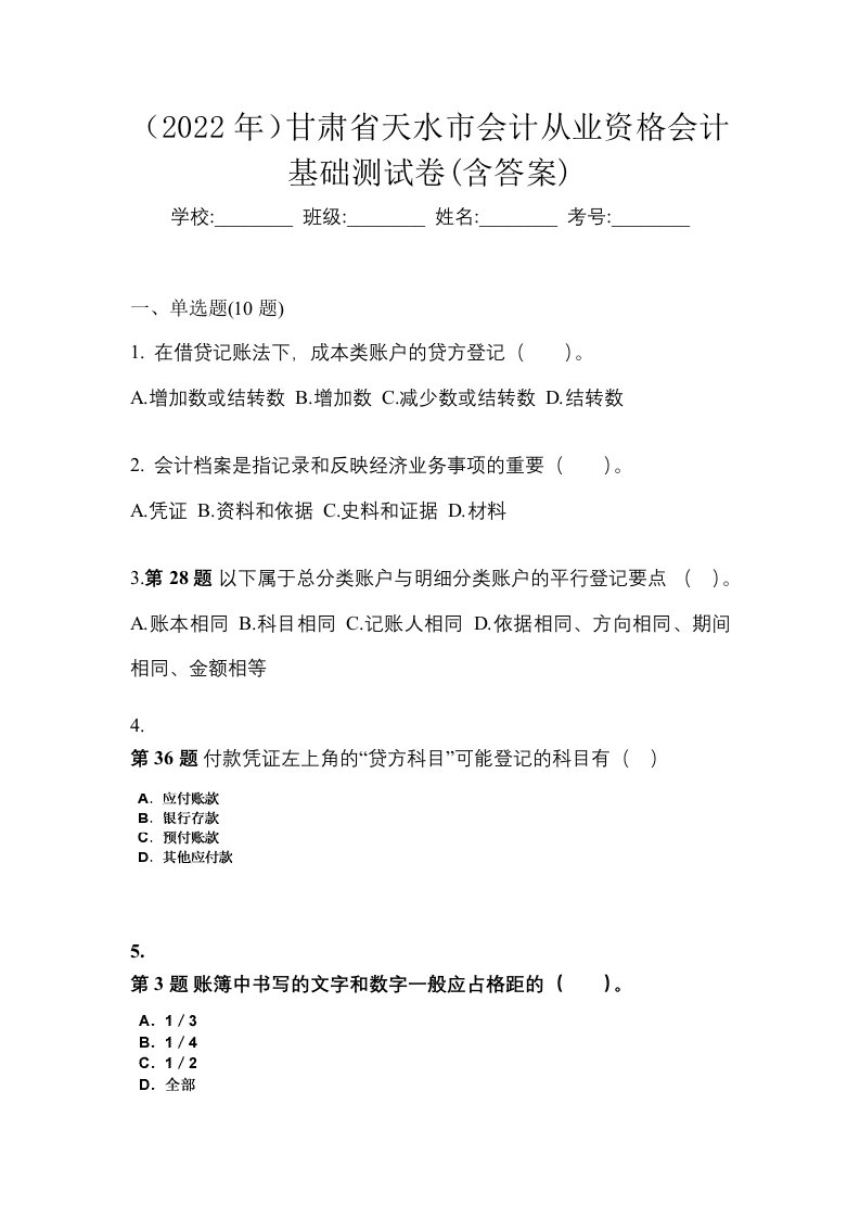 2022年甘肃省天水市会计从业资格会计基础测试卷含答案