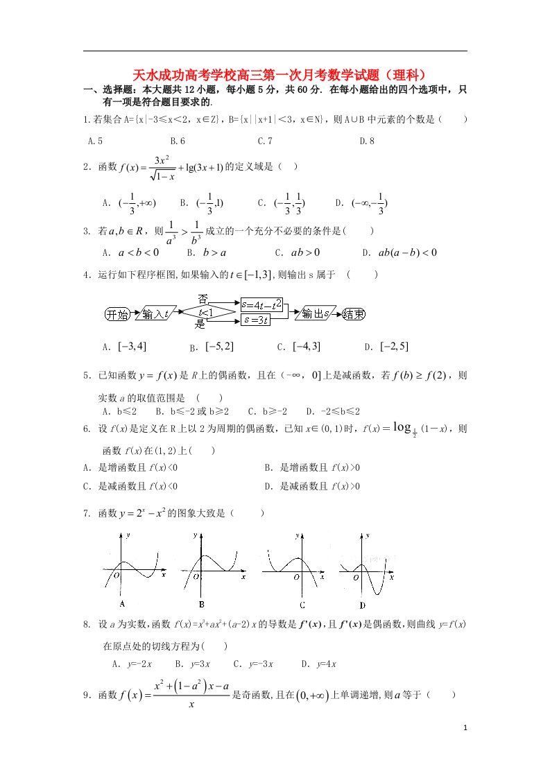 甘肃省天水成功高考学校高三数学第一次月考试题