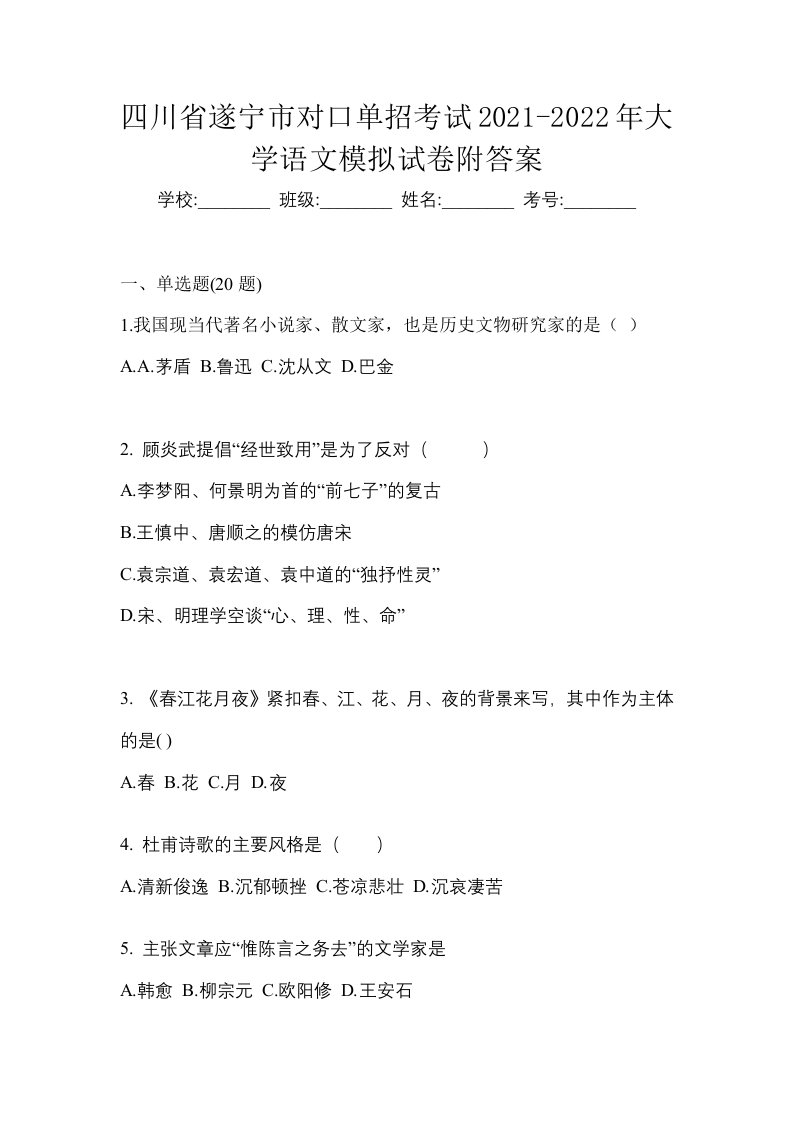 四川省遂宁市对口单招考试2021-2022年大学语文模拟试卷附答案