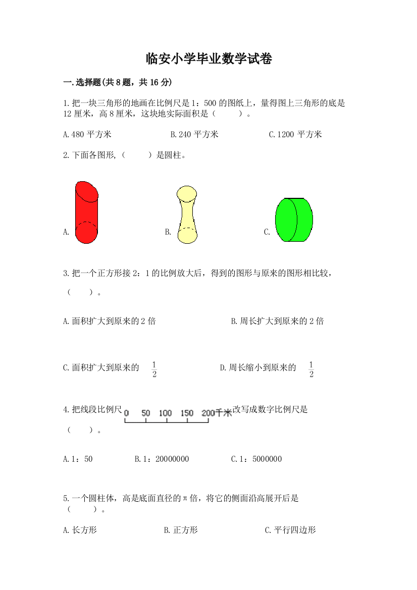 临安小学毕业数学试卷附完整答案（易错题）