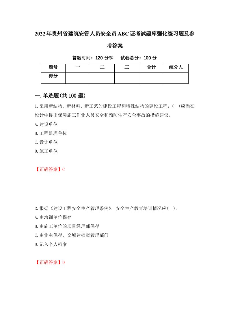 2022年贵州省建筑安管人员安全员ABC证考试题库强化练习题及参考答案51