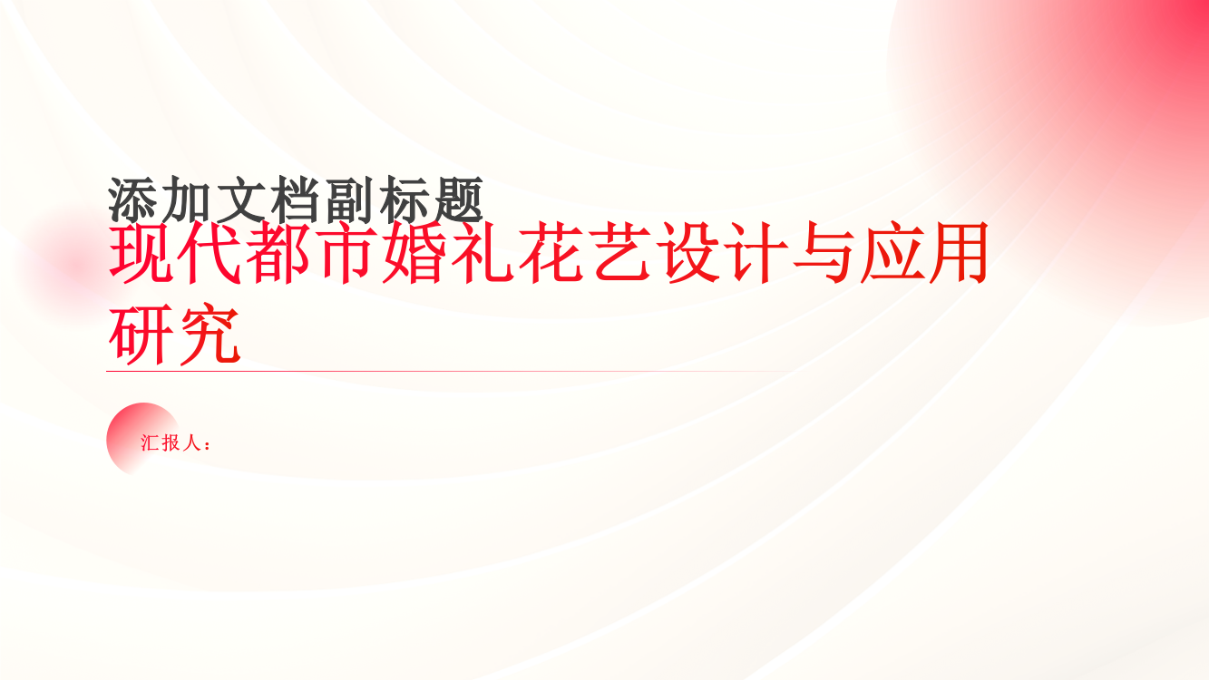 现代都市婚礼花艺设计与应用研究