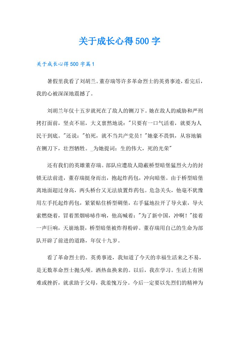 关于成长心得500字