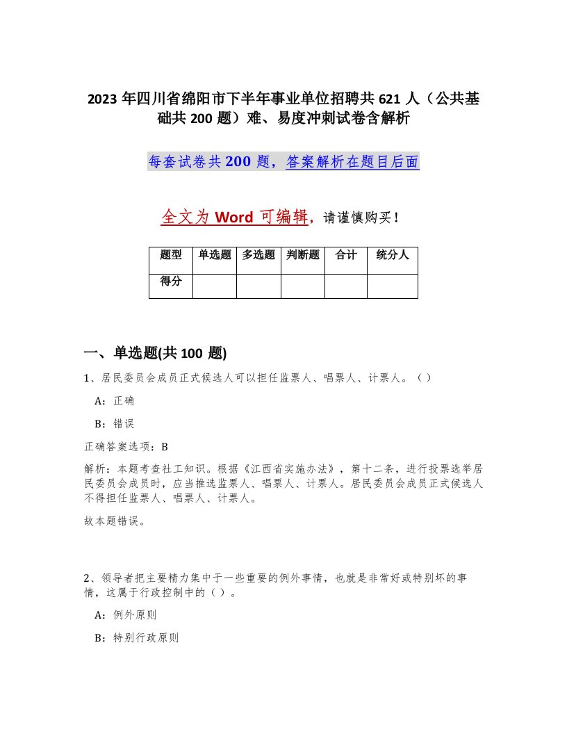 2023年四川省绵阳市下半年事业单位招聘共621人公共基础共200题难易度冲刺试卷含解析