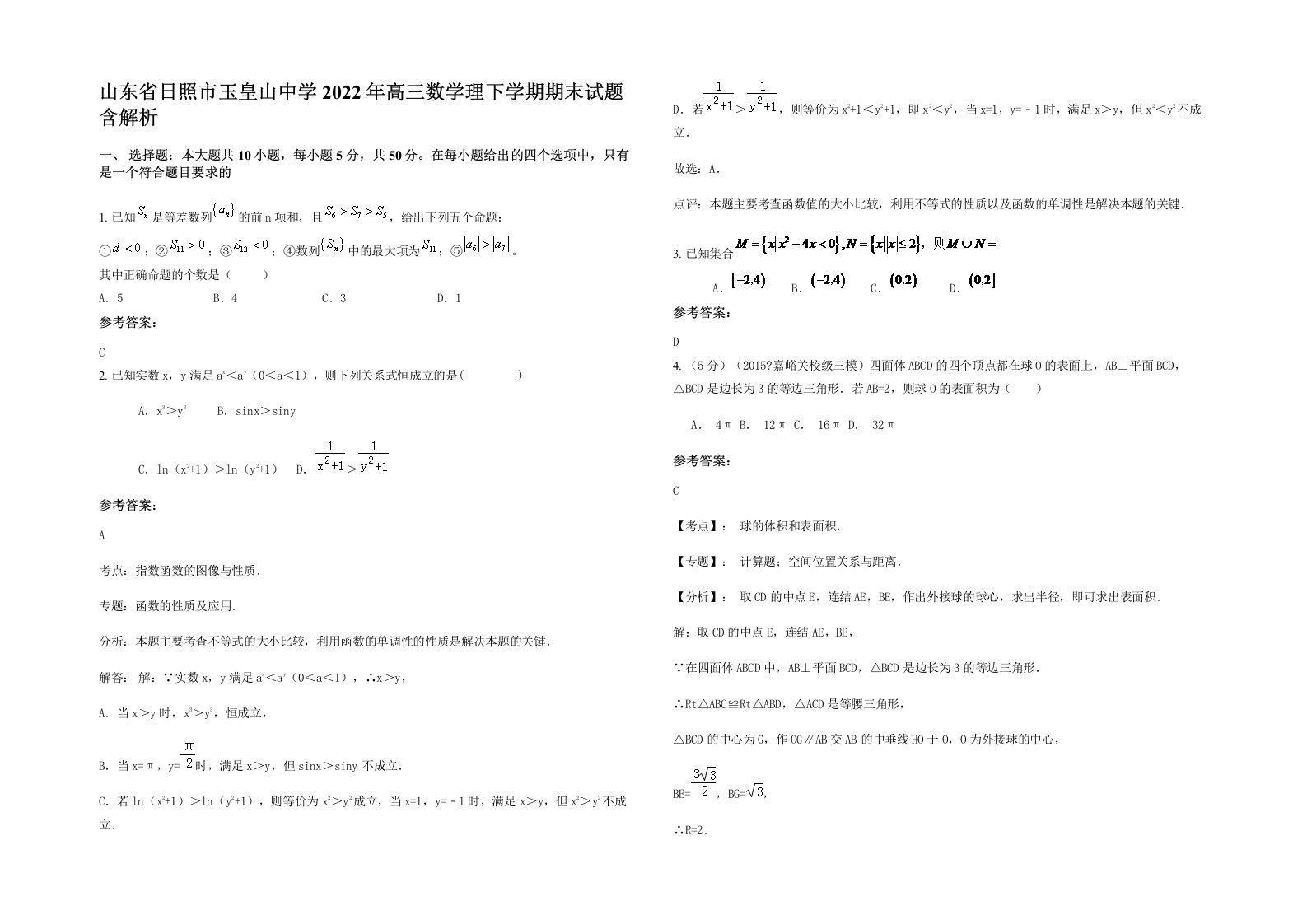 山东省日照市玉皇山中学2022年高三数学理下学期期末试题含解析