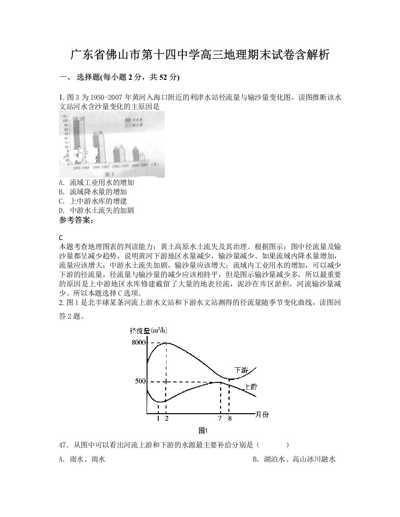 广东省佛山市第十四中学高三地理期末试卷含解析