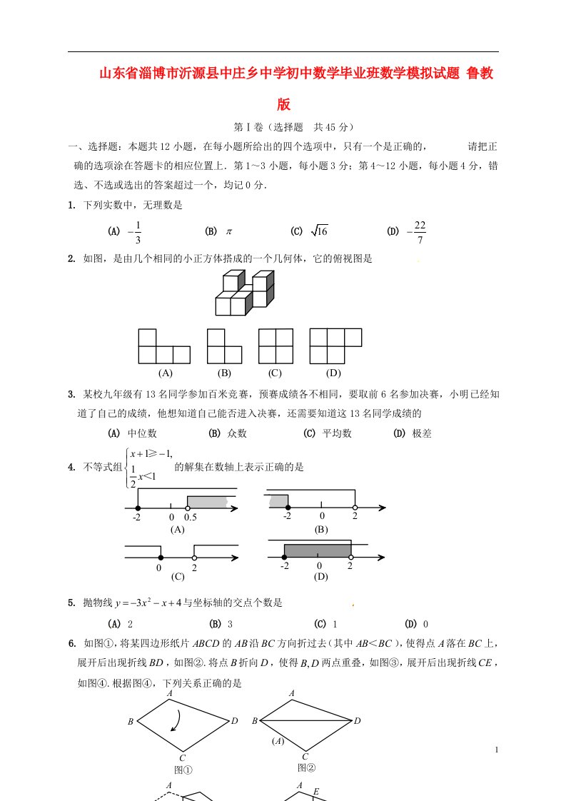 山东省淄博市沂源县中庄乡中学初中数学毕业班模拟试题（无答案）