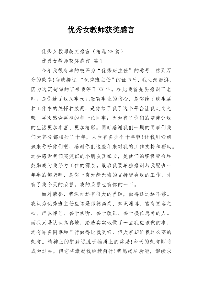 优秀女教师获奖感言