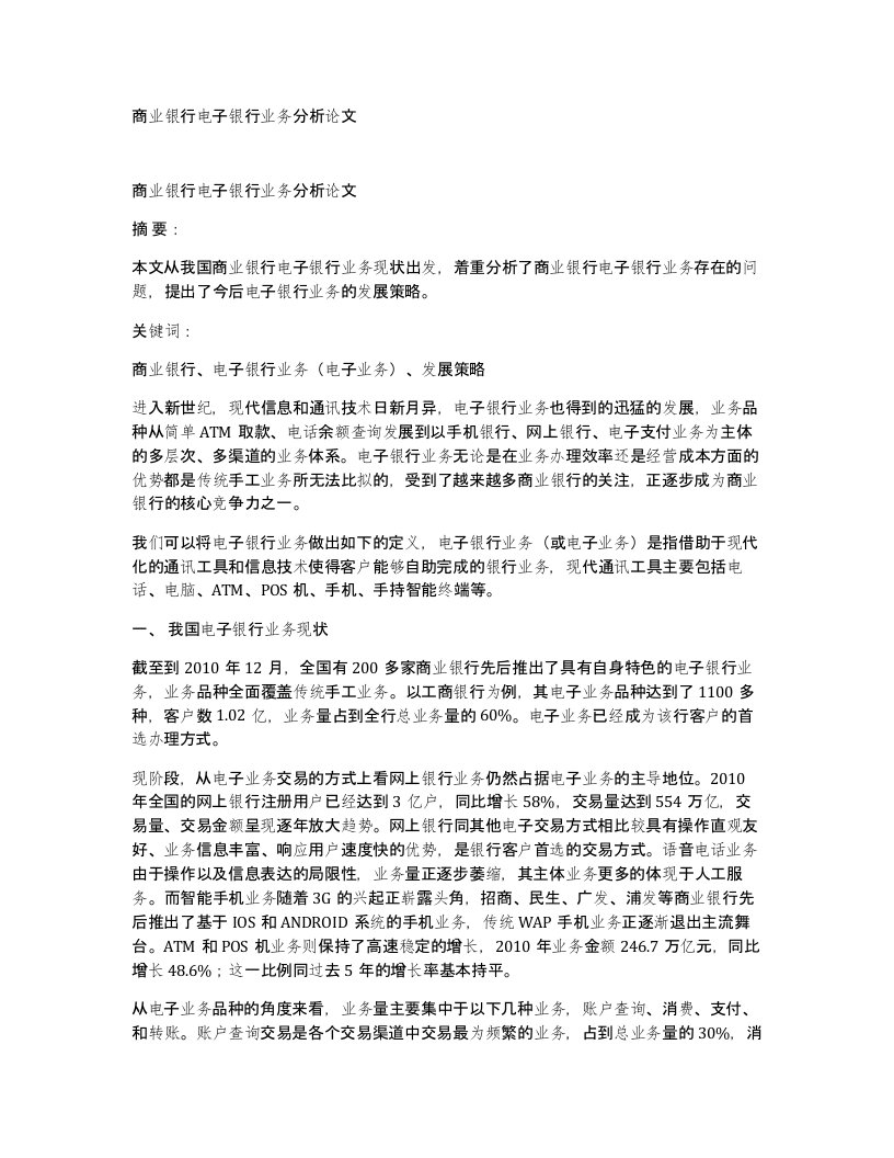 商业银行电子银行业务分析论文