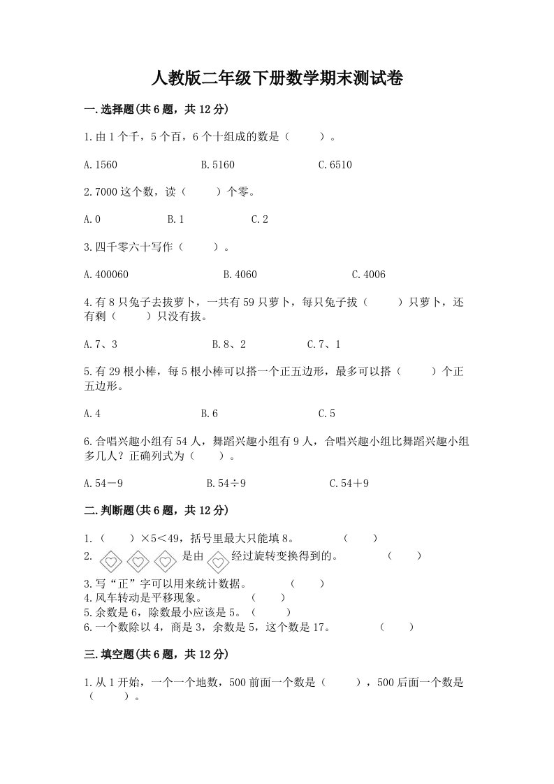 人教版二年级下册数学期末测试卷附完整答案【各地真题】