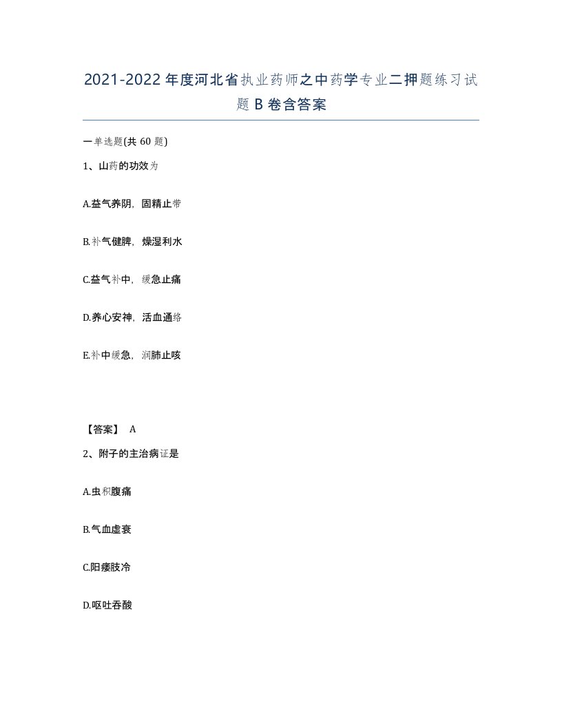 2021-2022年度河北省执业药师之中药学专业二押题练习试题B卷含答案