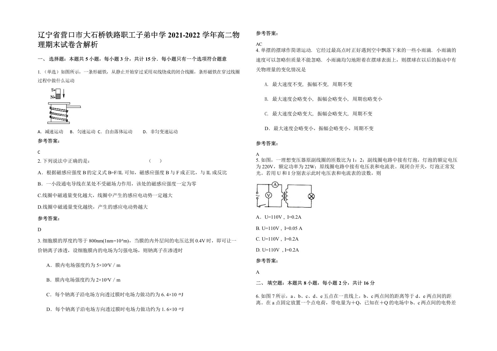 辽宁省营口市大石桥铁路职工子弟中学2021-2022学年高二物理期末试卷含解析