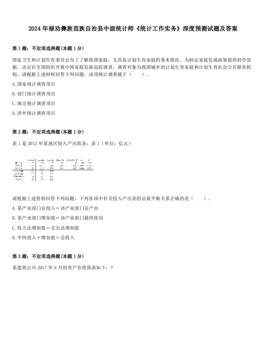 2024年禄劝彝族苗族自治县中级统计师《统计工作实务》深度预测试题及答案