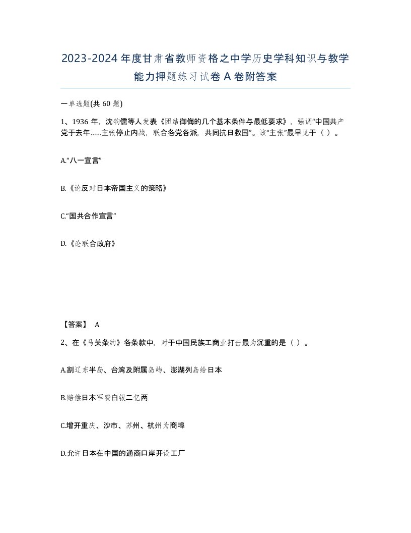 2023-2024年度甘肃省教师资格之中学历史学科知识与教学能力押题练习试卷A卷附答案