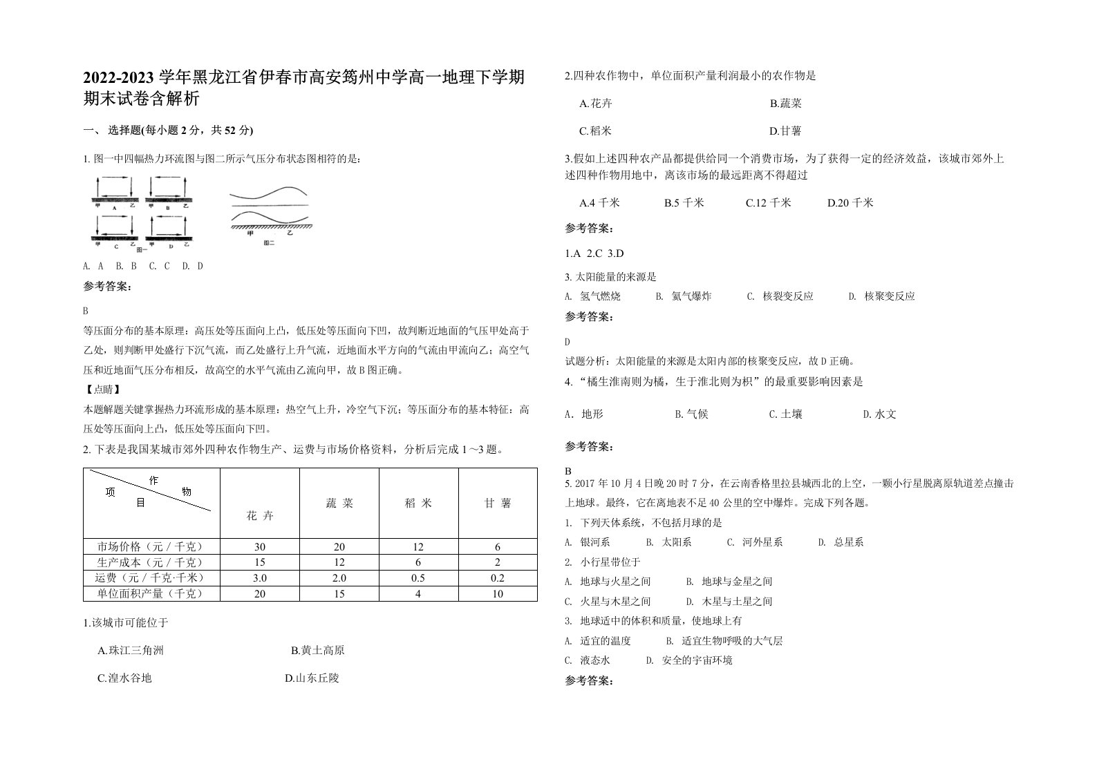 2022-2023学年黑龙江省伊春市高安筠州中学高一地理下学期期末试卷含解析